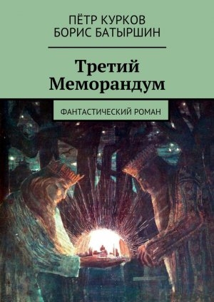 обложка книги Третий Меморандум - Борис Батыршин