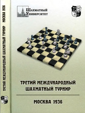 обложка книги Третий международный шахматный турнир. Москва 1936 - Владимир Барский