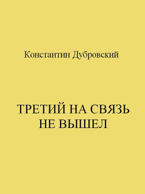 обложка книги Третий на связь не вышел - Константин Дубровский