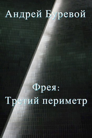 обложка книги Третий периметр (СИ) - Андрей Буревой