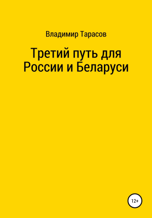 обложка книги Третий путь для России и Беларуси - Владимир Тарасов