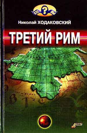 обложка книги Третий Рим - Николай Ходаковский