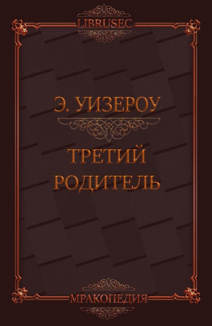 обложка книги Третий родитель (ЛП) - Элиас Уизероу