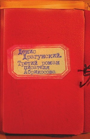 обложка книги Третий роман писателя Абрикосова - Денис Драгунский
