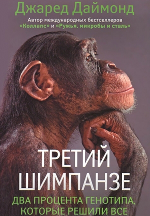 обложка книги Третий шимпанзе - Джаред Даймонд