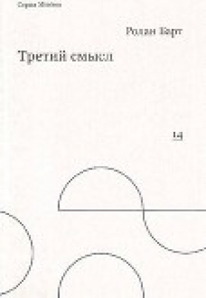 обложка книги Третий смысл - Ролан Барт