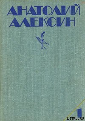 обложка книги Третий в пятом ряду - Анатолий Алексин