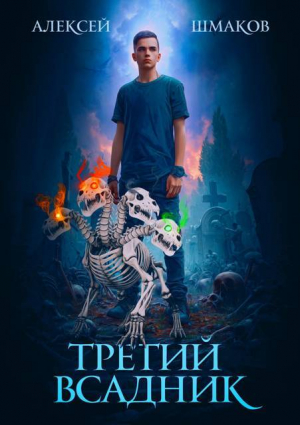 обложка книги Третий Всадник (СИ) - Алексей Шмаков