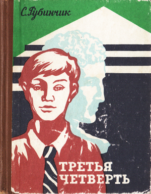 обложка книги Третья четверть - Станислав Рубинчик
