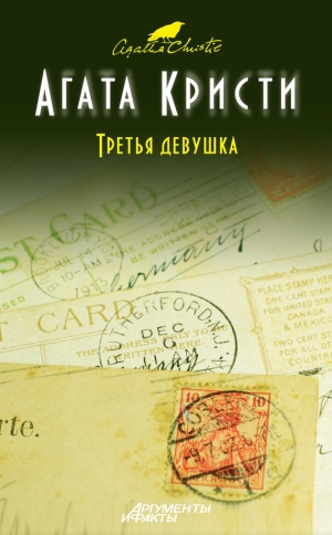 обложка книги Третья девушка - Агата Кристи