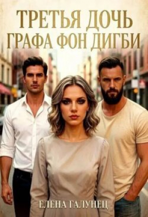 обложка книги Третья дочь графа фон Дигби (СИ) - Елена Галунец