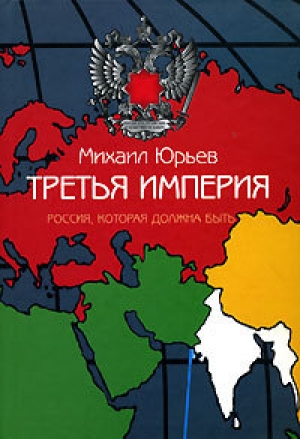обложка книги Третья Империя - Михаил Юрьев