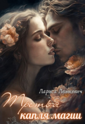 обложка книги Третья капля магии (СИ) - Лариса Лешкевич