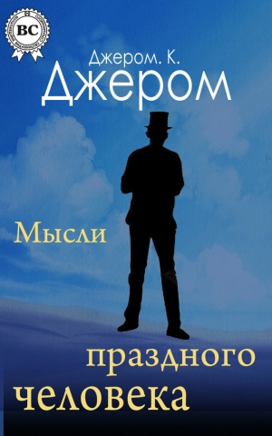 обложка книги Третья книжка праздных мыслей праздного человека - Клапка Джером Джером