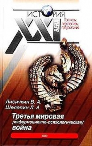 обложка книги Третья мировая информационно-психологическая война - Владимир Лисичкин