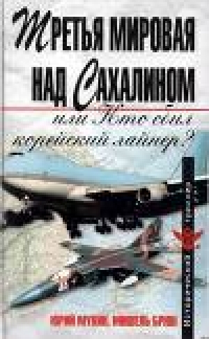 обложка книги Третья мировая над Сахалином, или кто сбил корейский лайнер? - Юрий Мухин