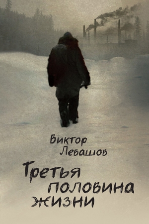 обложка книги Третья половина жизни - Виктор Левашов