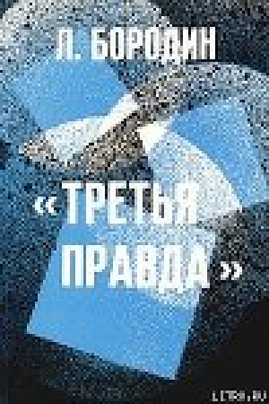 обложка книги Третья правда - Леонид Бородин