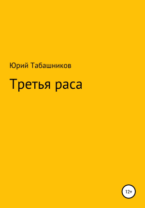 обложка книги Третья раса - Юрий Табашников