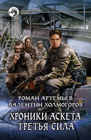 обложка книги Третья сила - Роман Артемьев