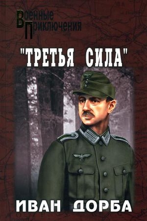 обложка книги «Третья сила» - Иван Дорба