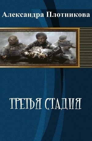 обложка книги Третья стадия (СИ) - Александра Плотникова