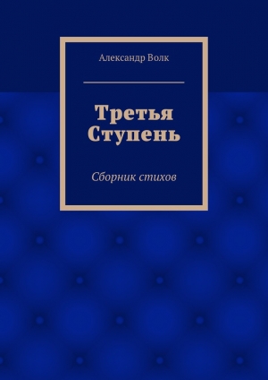 обложка книги Третья Ступень - Александр Волк