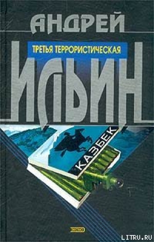 обложка книги Третья террористическая - Андрей Ильин