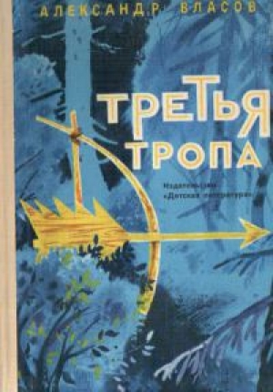 обложка книги Третья тропа - Александр Власов