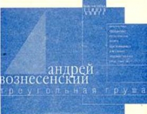 обложка книги Треугольная груша. 40 лирических отступлений из поэмы  - Андрей Вознесенский