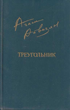 обложка книги Треугольник - Агаси Айвазян
