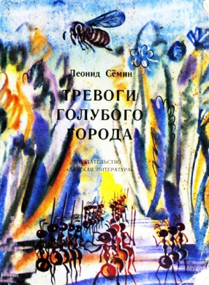 обложка книги Тревоги Голубого города - Леонид Сёмин