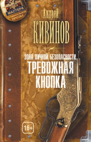 обложка книги Тревожная кнопка - Андрей Кивинов