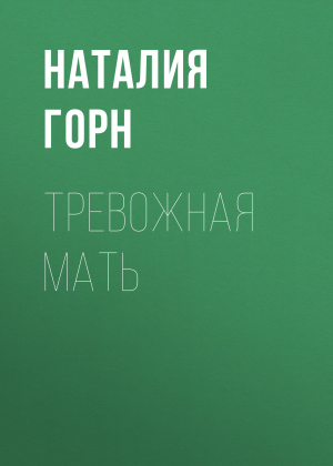 обложка книги Тревожная мать - Светлана Герасёва