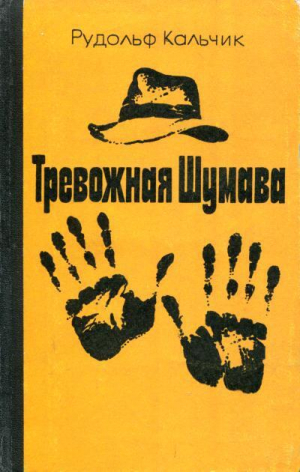 обложка книги Тревожная Шумава - Рудольф Кальчик