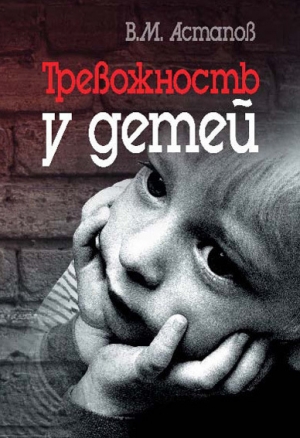 обложка книги Тревожность у детей - Валерий Астапов