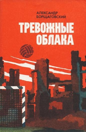 обложка книги Тревожные облака - Александр Борщаговский