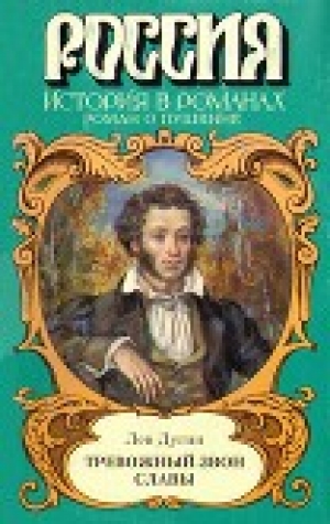 обложка книги Тревожный звон славы - Дугин Исидорович