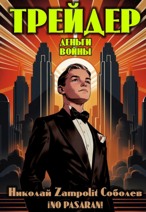 обложка книги Трейдер. Деньги войны (СИ) - Д. Н. Замполит