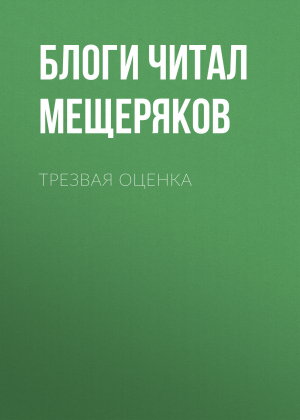 обложка книги Трезвая оценка - Блоги читал Сергей Мещеряков