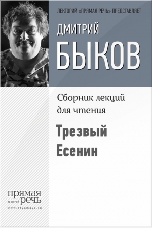 обложка книги Трезвый Есенин - Дмитрий Быков