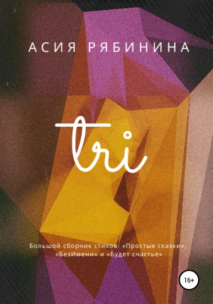 обложка книги Три - Асия Рябинина