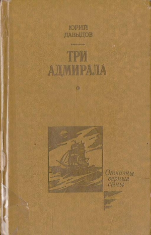 обложка книги Три адмирала - Юрий Давыдов