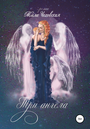 обложка книги Три ангела - Мила Чеховская