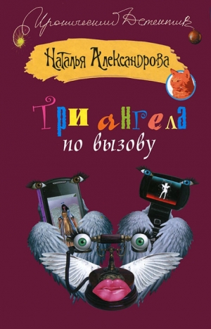 обложка книги Три ангела по вызову - Наталья Александрова
