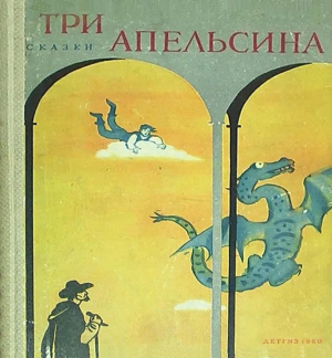 обложка книги Три апельсина (Итальянские народные сказки) - Зоя Задунайская