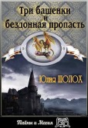 обложка книги Три башенки и бездонная пропасть (СИ) - Юлия Шолох
