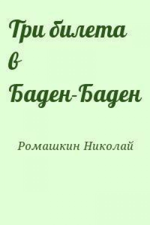 обложка книги Три билета в Баден-Баден - Николай Ромашкин