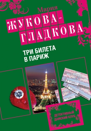 обложка книги Три билета в Париж - Мария Жукова-Гладкова