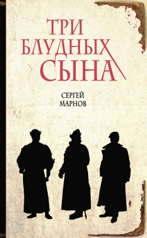 обложка книги Три блудных сына - Сергей Марнов